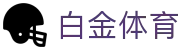 白金体育 - 官方直营保障投注安全与极速结算的专业体育站